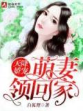 主角是尤小小,凤冥焱的小说 《天降娇宠:萌妻领回家》 全文在线试读